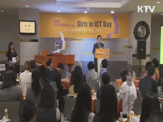 ICT 여성 진출 확대···'걸스 인 ICT 데이'