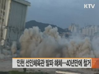 인천 선인체육관 발파 해체…40년만에 철거