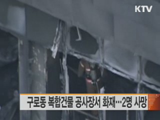 구로동 복합건물 공사장서 화재…2명 사망