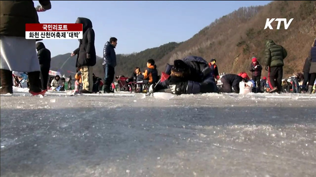 화천산천어축제 9일 만에 60만 돌파 [국민리포트]