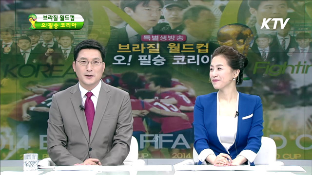 브라질 월드컵 오! 필승 코리아