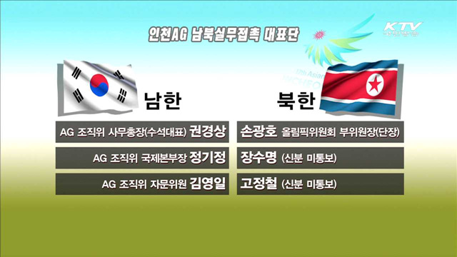 인천AG 남북 실무접촉 판문점서 시작