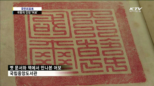 국왕의 인장 '어보'…옛 문헌에서 만나다