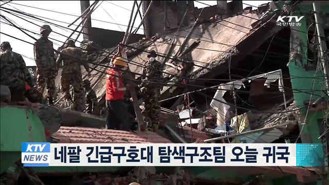 네팔 긴급구호대 탐색구조팀 오늘 귀국