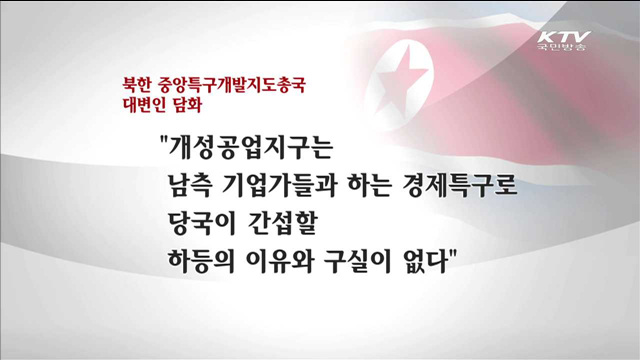 北, 개성공단 임금 인상 강행…정부 "매우 유감"