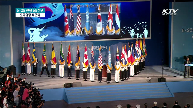 6·25전쟁 65주년 호국영령 추모식