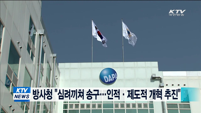 방사청 "심려끼쳐 송구…인적·제도적 개혁 추진"