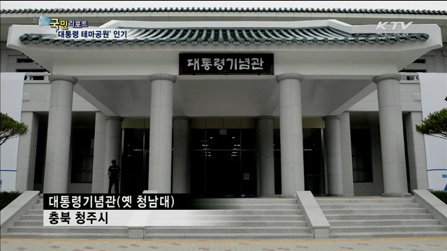 옛 대통령 별장 청남대…테마 공원으로 새단장