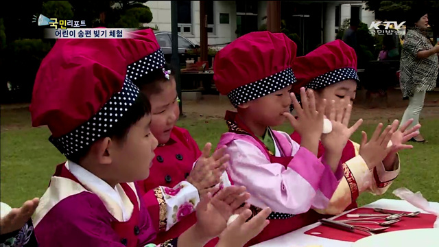 어린이 송편 빚기 체험 "재미있어요"