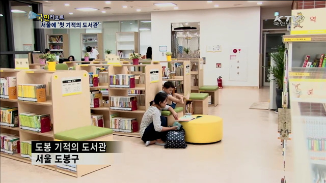 온돌방에서 책 읽는 '도봉 기적의 도서관'