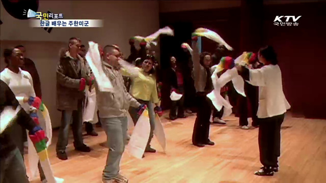 주한미군, 대학에서 한글 배운다