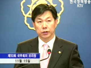 국무회의 후 브리핑