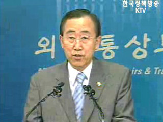 외교통상부 긴급 브리핑