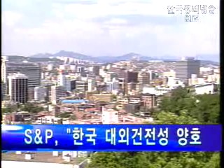 S&P “한국 대외건전성 매우 양호”