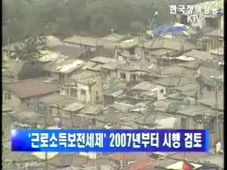 `근로소득보전세제'''' 2007년부터 시행 검토