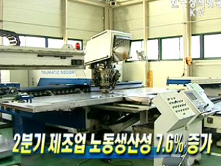 2분기 제조업 노동생산성 7.6% 증가