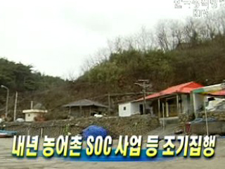 내년 농어촌 SOC 사업 등 조기집행