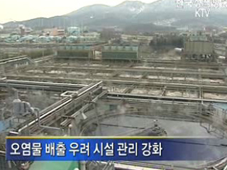철저한 관리로 수질오염 예방