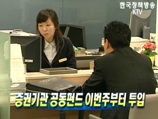 증권기관 공동펀드 이번주부터 투입