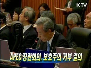 APEC 장관회의, 보호주의 거부 결의