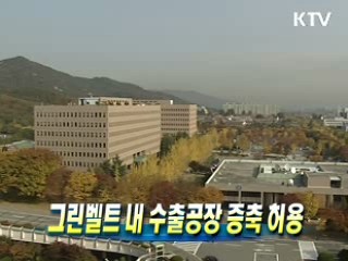그린벨트 내 수출공장 증축 허용