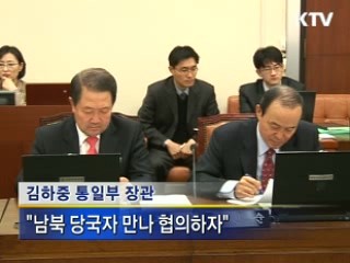 김 장관 "남북당국 만나 협의" 제의