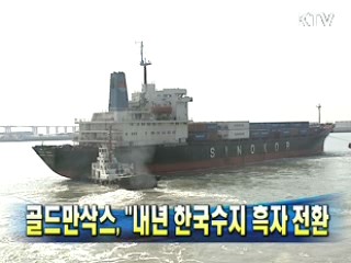 골드만삭스 "내년 한국수지 흑자 전환"