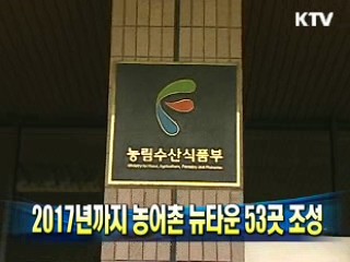 2017년까지 농어촌 뉴타운 53곳 조성