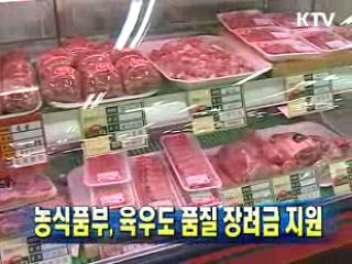 농식품부, 육우도 품질 장려금 지원