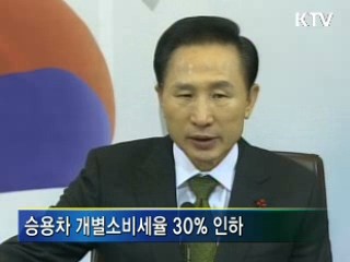 승용차 개별소비세율 30%인하
