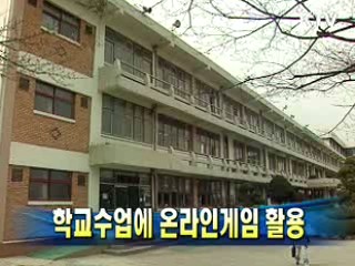 학교수업에 온라인게임 활용