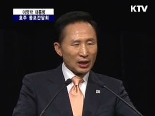 이명박 대통령 호주 동포 간담회 