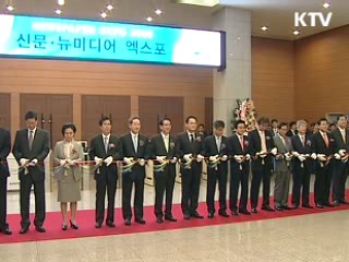 국내 첫 신문·뉴미디어 엑스포 개막