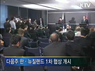 한·뉴질랜드 FTA 협상, 8일 시작