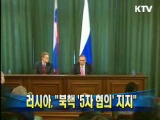 러시아 "북핵 '5자 협의' 지지"