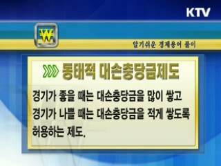 알기 쉬운 경제용어