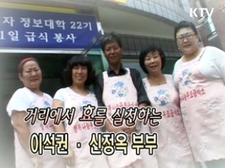 거리에서 효를 실천하는 이석권·신정옥 부부