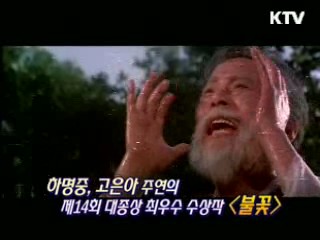유현목 감독의 '불꽃' [KTV 시네마]