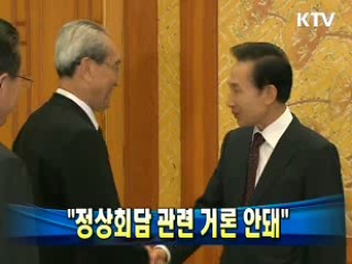 "정상회담 관련 거론 안돼"