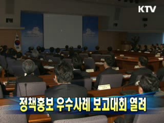 정책홍보 우수사례 보고대회 열려