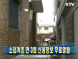소외계층 연 3회 신용정보 무료열람