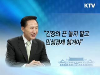 이 대통령 "긴장 끈 놓지 말고 민생경제 챙겨야"