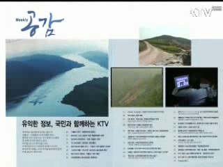KTV로 보는 <위클리 공감> [정책공감]
