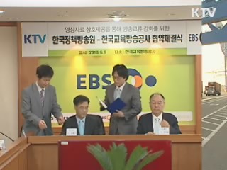 KTV-EBS 교류 협력 위한 협정서 체결