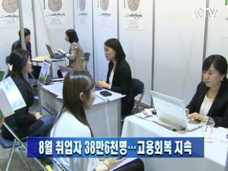 8월 취업자 38만6천명…고용회복 지속