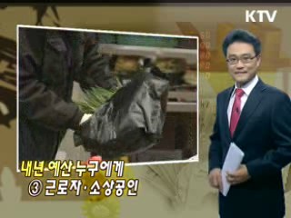 내년 예산 누구에게 ③ 근로자·소상공인