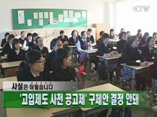 '고입제도 사전 공고제' 구체안 결정 안돼