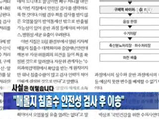 "매몰지 침출수 안전성 검사 후 이송"