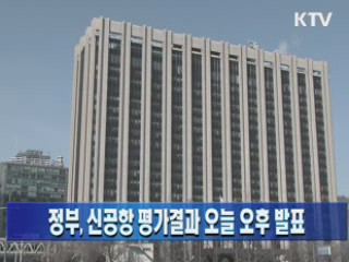 정부, 신공항 평가결과 오늘 오후 발표