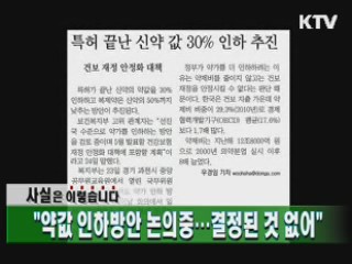 "약값 인하방안 논의중…결정된 것 없어"